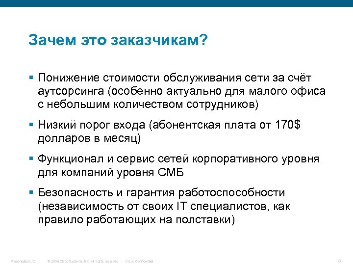 Зачем это заказчикам? § Понижение стоимости обслуживания сети за счёт аутсорсинга (особенно актуально для