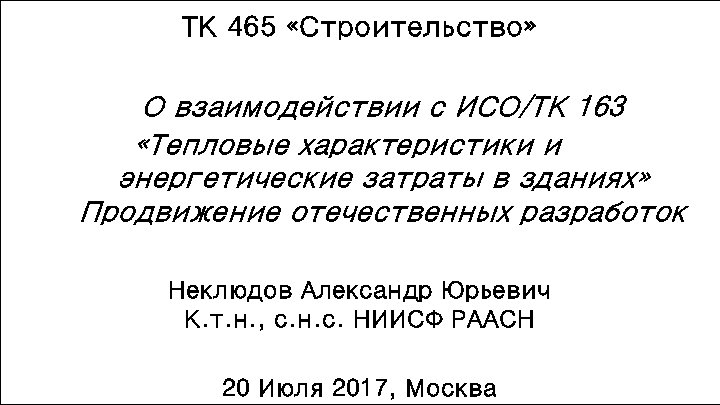 ТК 465 «Строительство» О взаимодействии с ИСО/ТК 163 «Тепловые характеристики и энергетические затраты в
