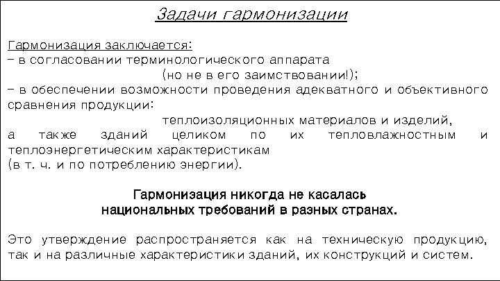 Задачи гармонизации Гармонизация заключается: – в согласовании терминологического аппарата (но не в его заимствовании!);