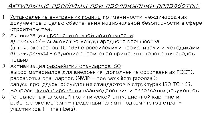 Актуальные проблемы при продвижении разработок: 1. Установление внутренних границ применимости международных документов с целью