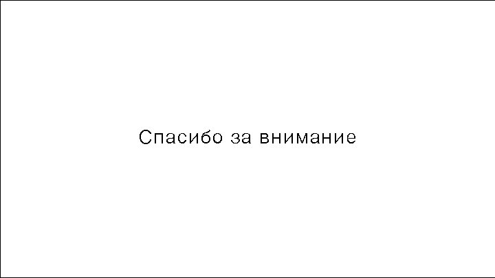 Спасибо за внимание 