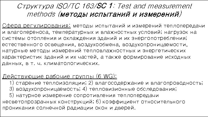 Структура ISO/TC 163/SC 1: Test and measurement methods (методы испытаний и измерений) Сфера регулирования:
