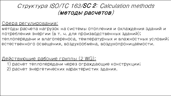 Структура ISO/TC 163/SC 2: Calculation methods (методы расчетов) Сфера регулирования: методы расчета нагрузок на
