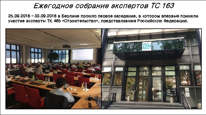 Ежегодное собрание экспертов TC 163 25. 09. 2016 – 30. 09. 2016 в Берлине