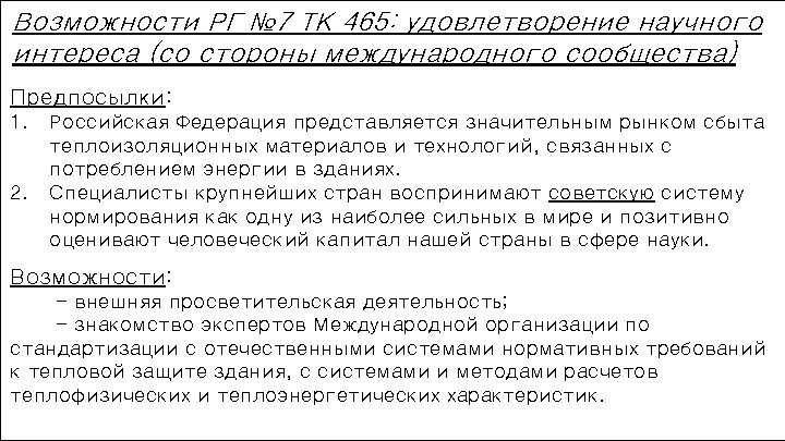 Возможности РГ № 7 ТК 465: удовлетворение научного интереса (со стороны международного сообщества) Предпосылки:
