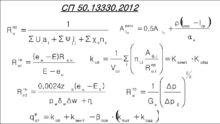 СП 50. 13330. 2012_____ 