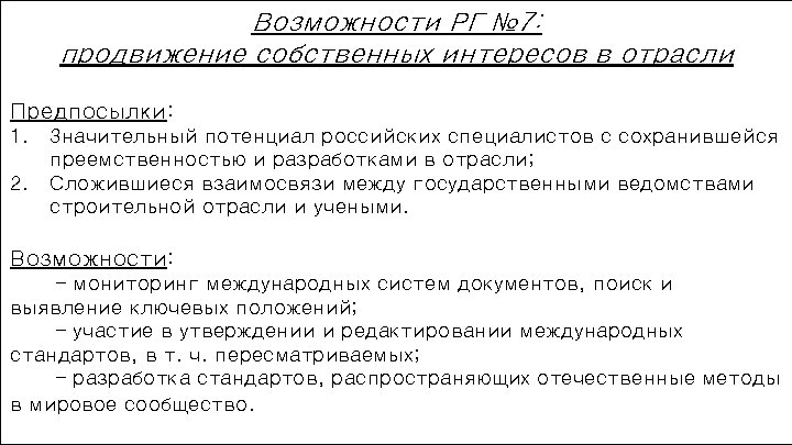 Возможности РГ № 7: продвижение собственных интересов в отрасли Предпосылки: 1. Значительный потенциал российских