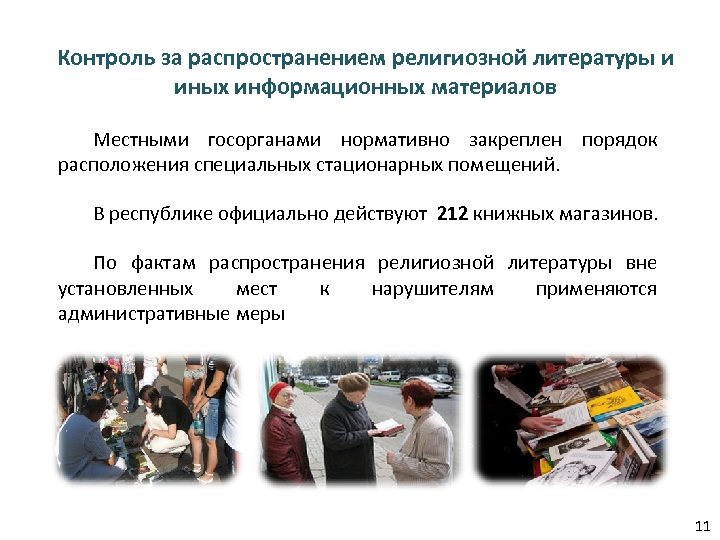 Контроль за распространением религиозной литературы и иных информационных материалов Местными госорганами нормативно закреплен порядок