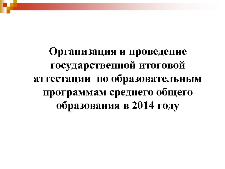Организация и проведение государственной итоговой аттестации по образовательным программам среднего общего образования в 2014