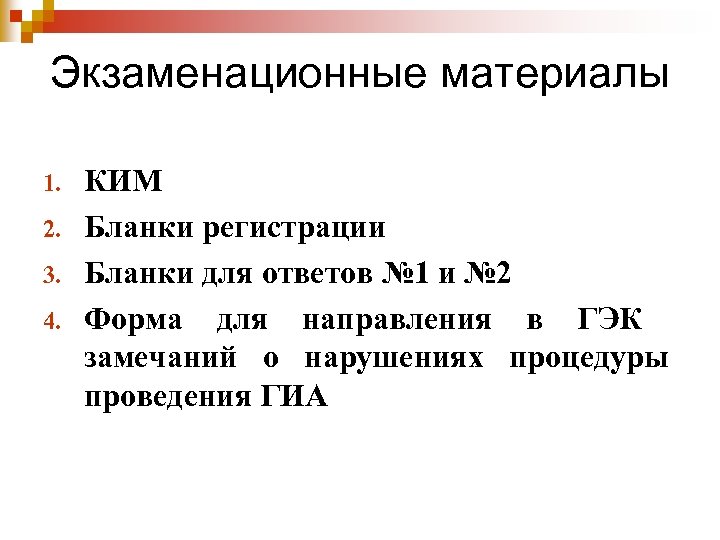 Экзаменационные материалы 1. 2. 3. 4. КИМ Бланки регистрации Бланки для ответов № 1