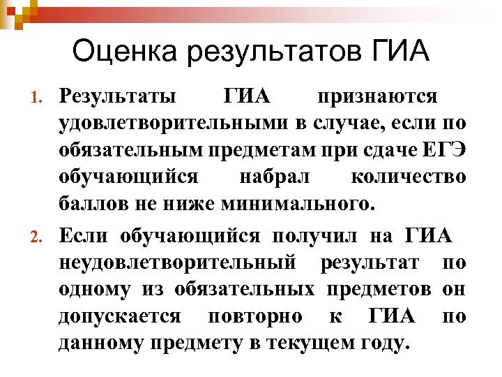 Оценка результатов ГИА 1. 2. Результаты ГИА признаются удовлетворительными в случае, если по обязательным
