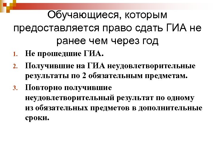 Обучающиеся, которым предоставляется право сдать ГИА не ранее чем через год 1. 2. 3.