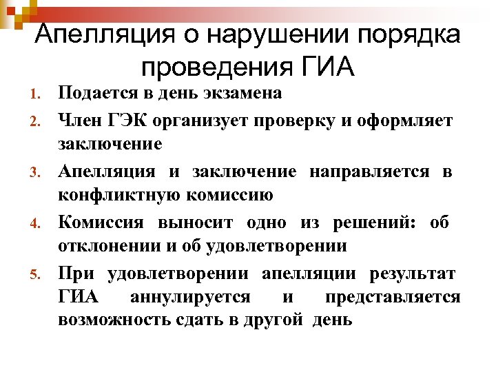 Апелляция о нарушении порядка проведения ГИА 1. 2. 3. 4. 5. Подается в день