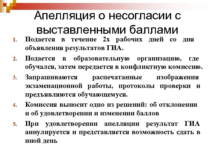 Апелляция о несогласии с выставленными баллами 1. 2. 3. 4. 5. Подается в течение
