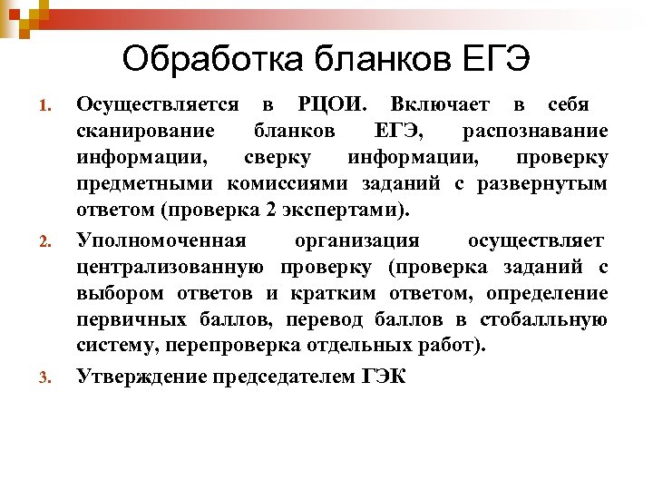 Обработка бланков ЕГЭ 1. 2. 3. Осуществляется в РЦОИ. Включает в себя сканирование бланков