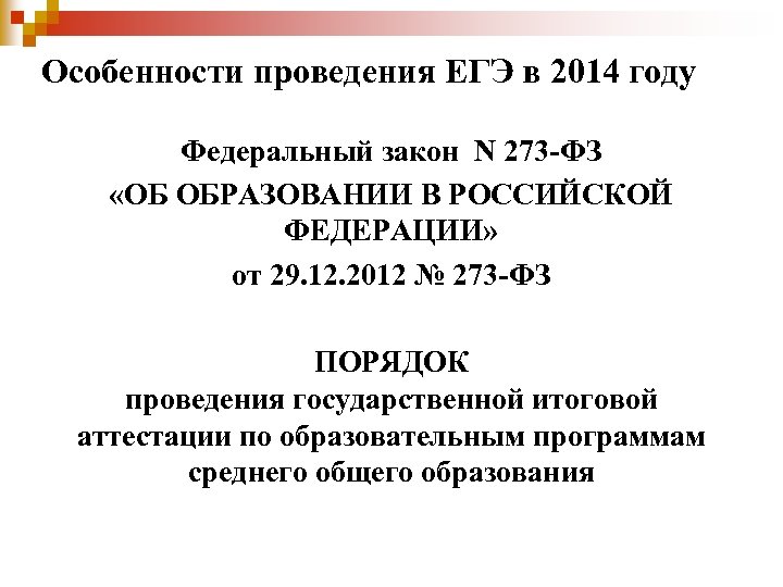 Особенности проведения ЕГЭ в 2014 году Федеральный закон N 273 -ФЗ «ОБ ОБРАЗОВАНИИ В