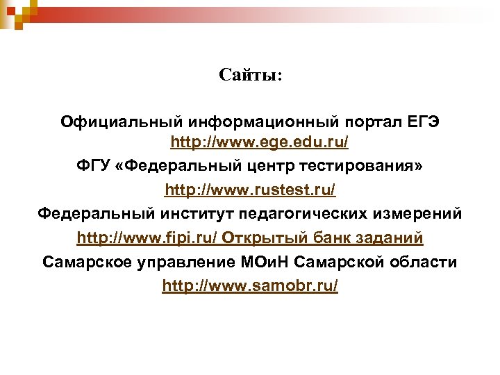 Сайты: Официальный информационный портал ЕГЭ http: //www. ege. edu. ru/ ФГУ «Федеральный центр тестирования»
