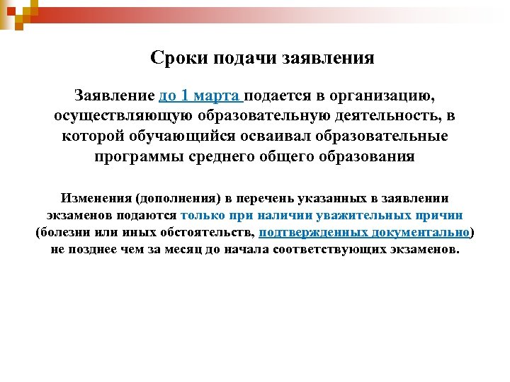 Сроки подачи заявления Заявление до 1 марта подается в организацию, осуществляющую образовательную деятельность, в