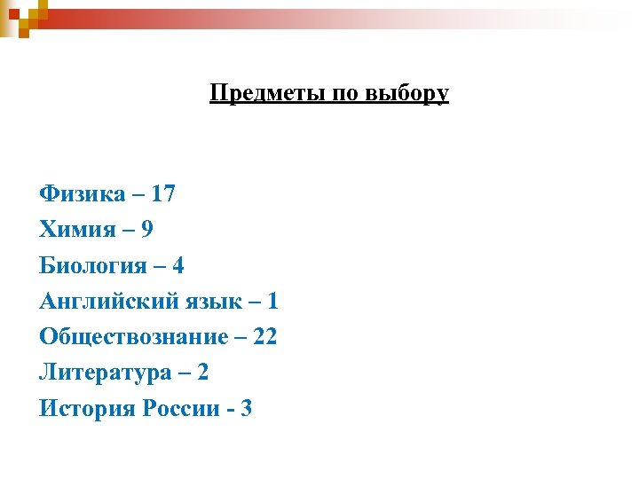 Предметы по выбору Физика – 17 Химия – 9 Биология – 4 Английский язык