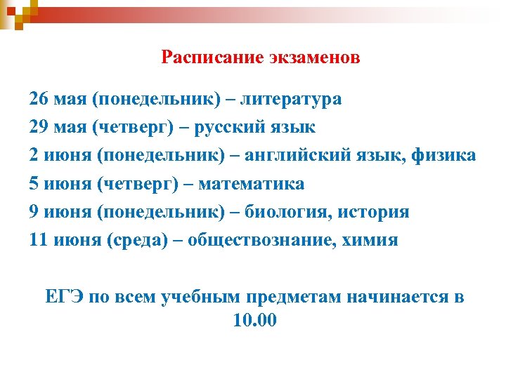 Расписание экзаменов 26 мая (понедельник) – литература 29 мая (четверг) – русский язык 2