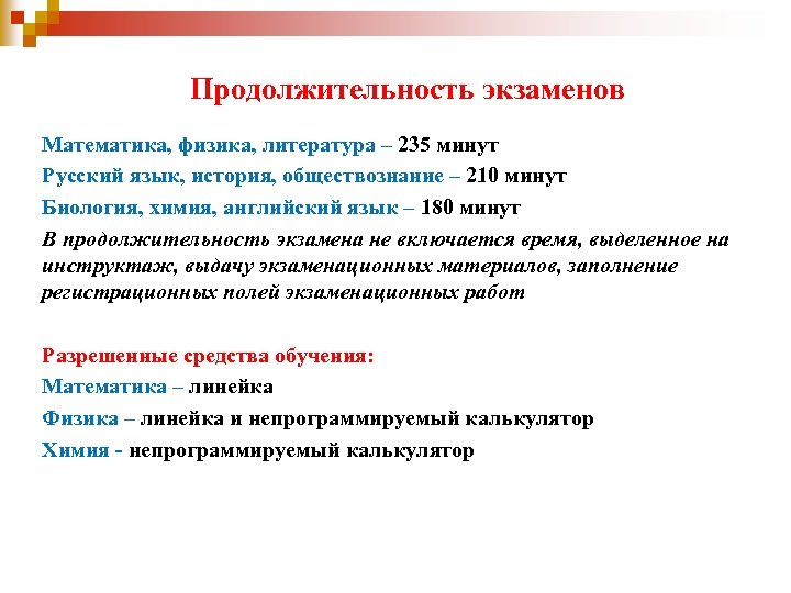 Продолжительность экзаменов Математика, физика, литература – 235 минут Русский язык, история, обществознание – 210