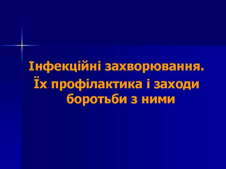 Інфекційні захворювання. Їх профілактика і заходи боротьби з ними 