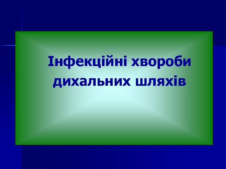  Інфекційні хвороби дихальних шляхів 