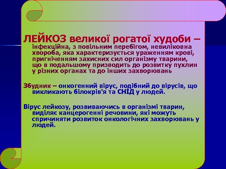 ЛЕЙКОЗ великої рогатої худоби – інфекційна, з повільним перебігом, невиліковна хвороба, яка характеризується ураженням