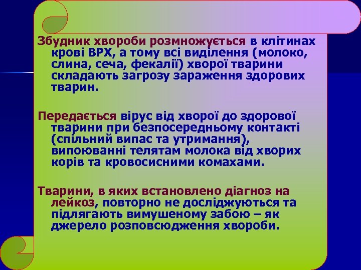 Збудник хвороби розмножується в клітинах крові ВРХ, а тому всі виділення (молоко, слина, сеча,