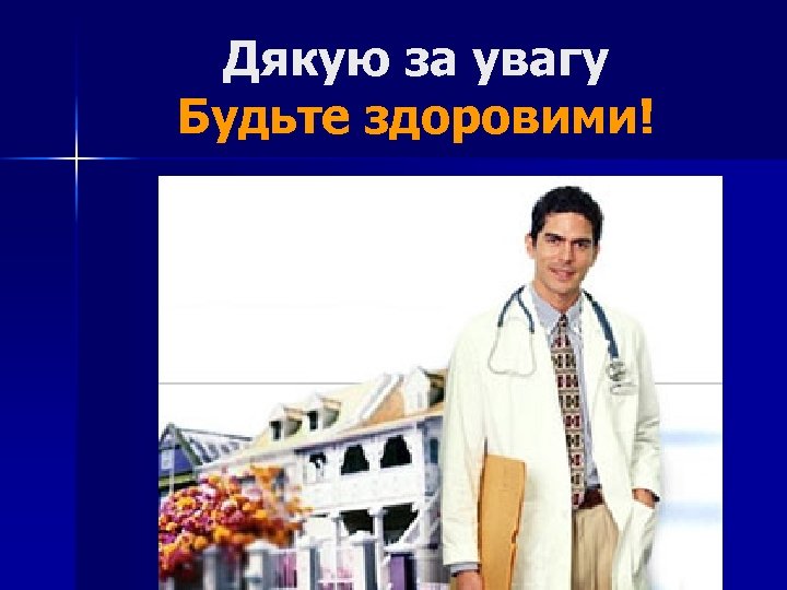 Дякую за увагу Будьте здоровими! 