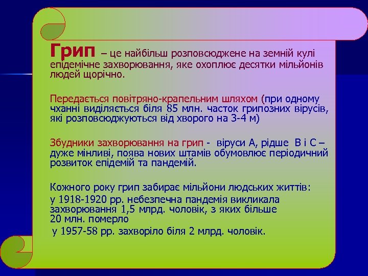 Грип – це найбільш розповсюджене на земній кулі епідемічне захворювання, яке охоплює десятки мільйонів