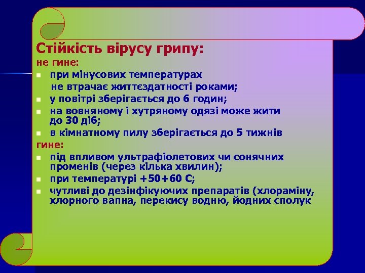 Стійкість вірусу грипу: не гине: n при мінусових температурах не втрачає життєздатності роками; n