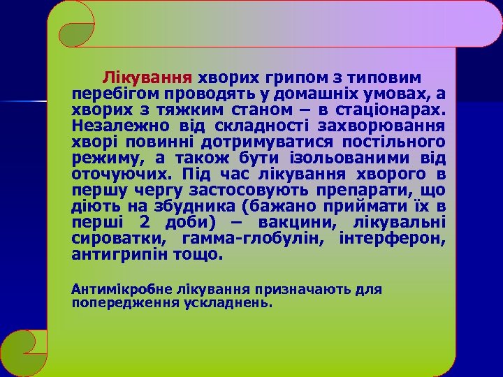 Лікування хворих грипом з типовим перебігом проводять у домашніх умовах, а хворих з тяжким