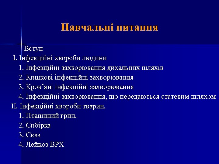 Навчальні питання Вступ І. Інфекційні хвороби людини 1. Інфекційні захворювання дихальних шляхів 2. Кишкові