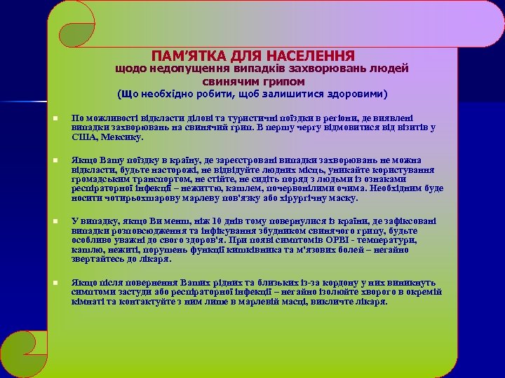 ПАМ’ЯТКА ДЛЯ НАСЕЛЕННЯ щодо недопущення випадків захворювань людей свинячим грипом (Що необхідно робити, щоб