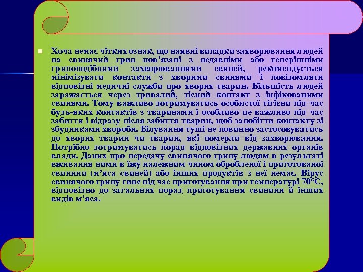 n Хоча немає чітких ознак, що наявні випадки захворювання людей на свинячий грип пов’язані