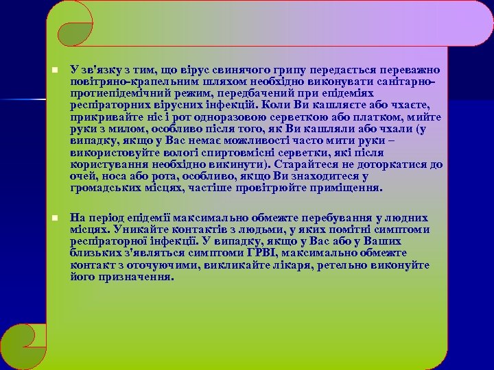 n У зв'язку з тим, що вірус свинячого грипу передається переважно повітряно-крапельним шляхом необхідно