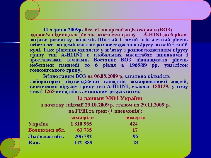 11 червня 2009 р. Всесвітня організація охорони (ВОЗ) здоров'я підвищила рівень небезпеки грипу А-Н