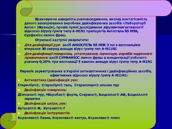 n n Враховуючи швидкість розповсюдження, високу контагіозність даного захворювання виробник дезінфікуючих засобів «Лабораторії Аніос»