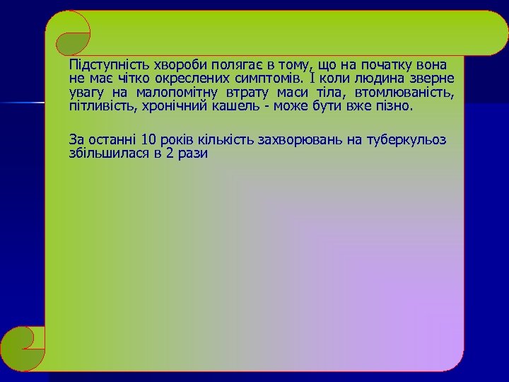 Підступність хвороби полягає в тому, що на початку вона не має чітко окреслених симптомів.