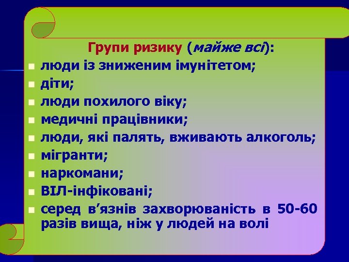 n n n n n Групи ризику (майже всі): люди із зниженим імунітетом; діти;