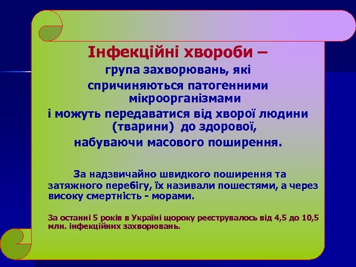 Інфекційні хвороби – група захворювань, які спричиняються патогенними мікроорганізмами і можуть передаватися від хворої