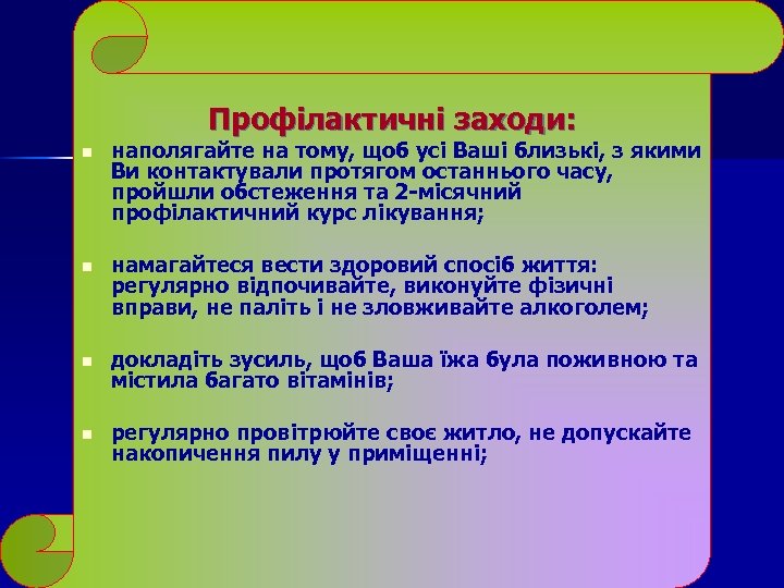 Профілактичні заходи: n наполягайте на тому, щоб усі Ваші близькі, з якими Ви контактували