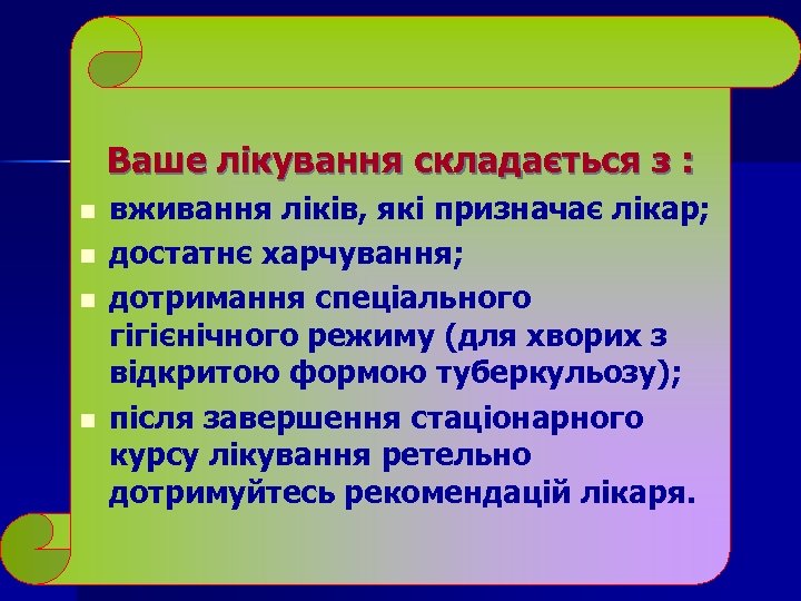 Ваше лікування складається з : n n вживання ліків, які призначає лікар; достатнє харчування;