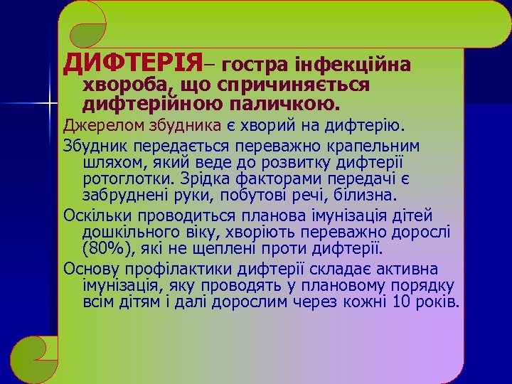 ДИФТЕРІЯ– гостра інфекційна хвороба, що спричиняється дифтерійною паличкою. Джерелом збудника є хворий на дифтерію.