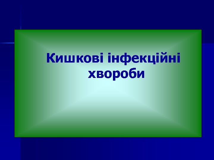  Кишкові інфекційні хвороби 
