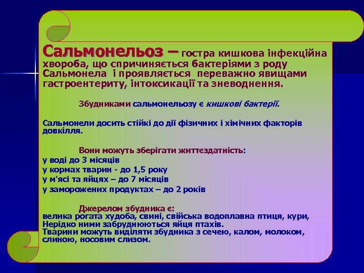 Сальмонельоз – гостра кишкова інфекційна хвороба, що спричиняється бактеріями з роду Сальмонела і проявляється