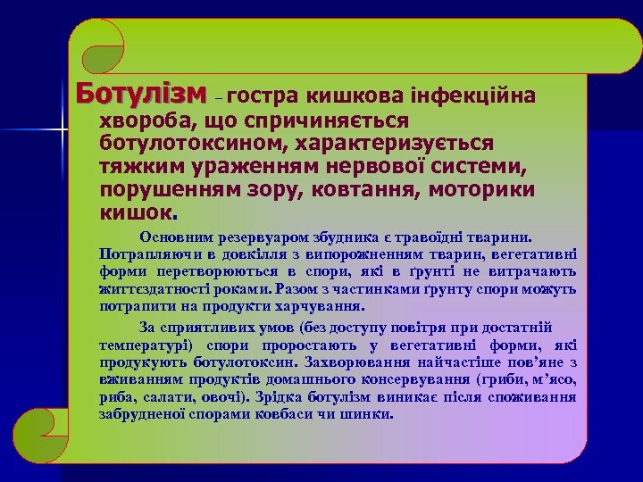 Ботулізм – гостра кишкова інфекційна хвороба, що спричиняється ботулотоксином, характеризується тяжким ураженням нервової системи,