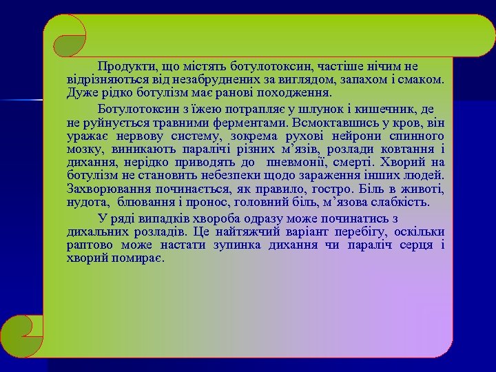 Продукти, що містять ботулотоксин, частіше нічим не відрізняються від незабруднених за виглядом, запахом і
