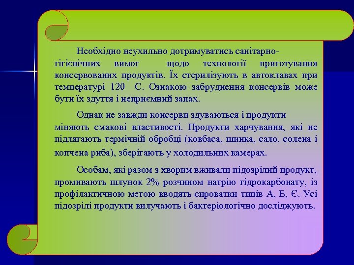 Необхідно неухильно дотримуватись санітарногігієнічних вимог щодо технології приготування консервованих продуктів. Їх стерилізують в автоклавах